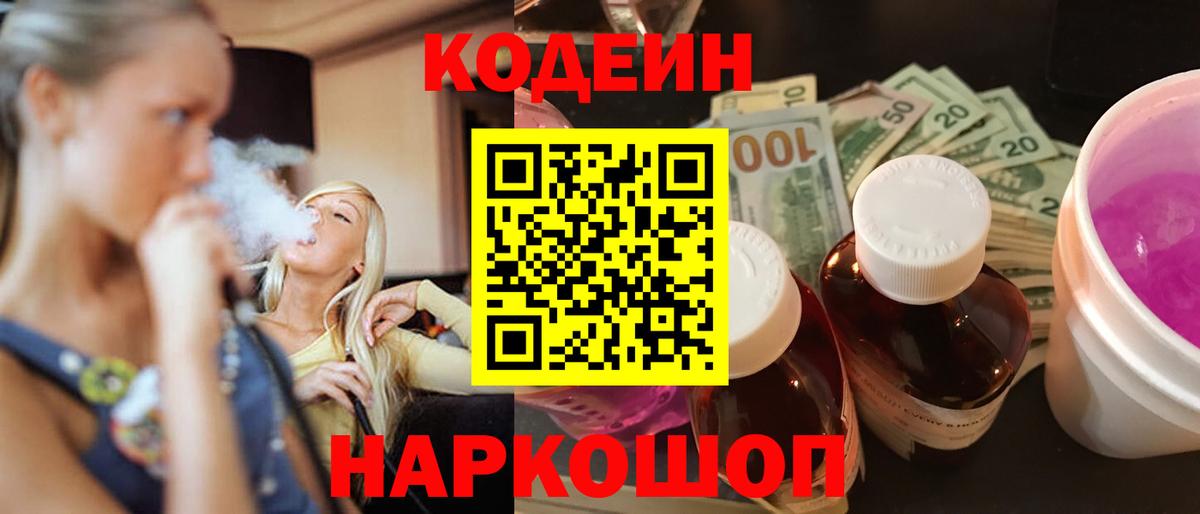 Кодеиновый сироп Lean Purple Drank Семёнов